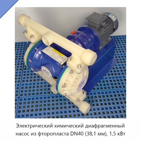 Электрический химический диафрагменный насос из фторопласта DN40 (38,1 мм), 1,5 кВт