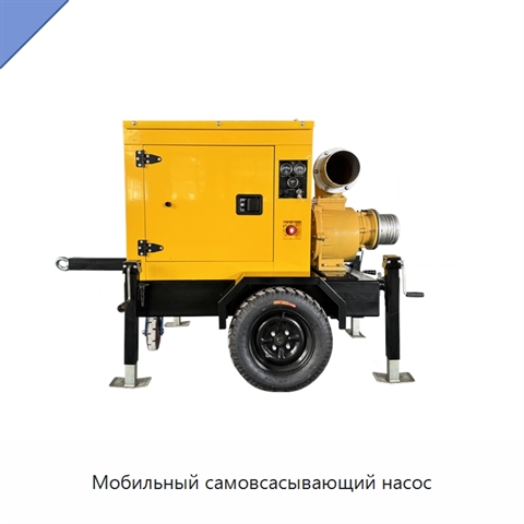 Мобильный самовсасывающий насос