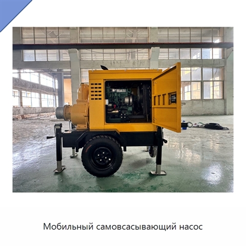 Мобильный самовсасывающий насос