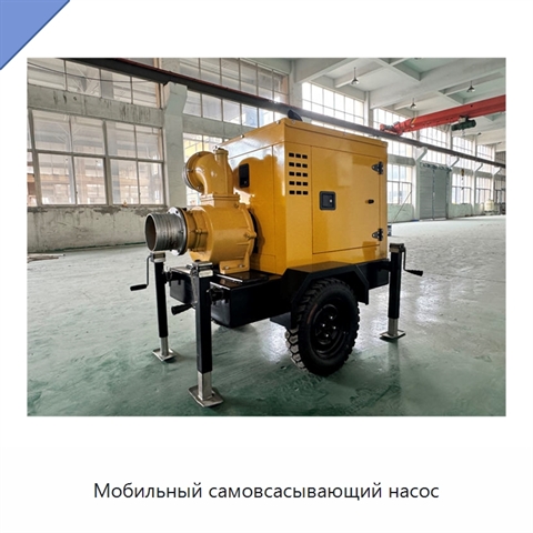Мобильный самовсасывающий насос
