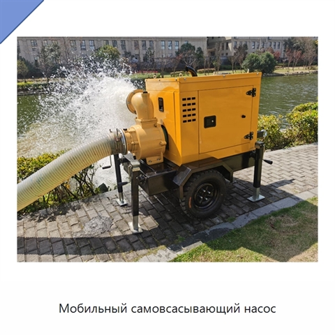 Мобильный самовсасывающий насос