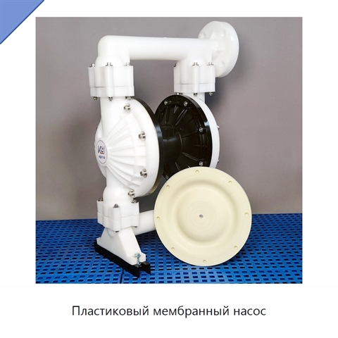 Пластиковый мембранный насос