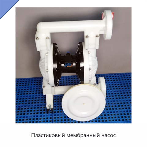 Пластиковый мембранный насос