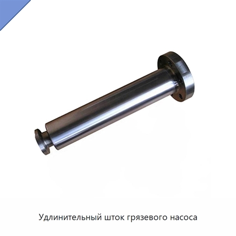 Удлинительный шток грязевого насоса