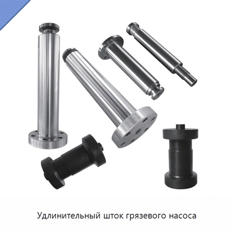 Удлинительный шток грязевого насоса