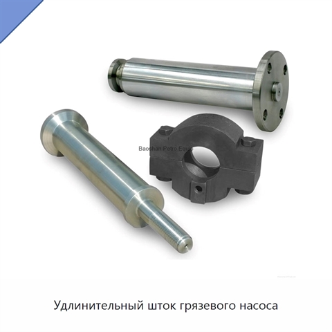 Удлинительный шток грязевого насоса