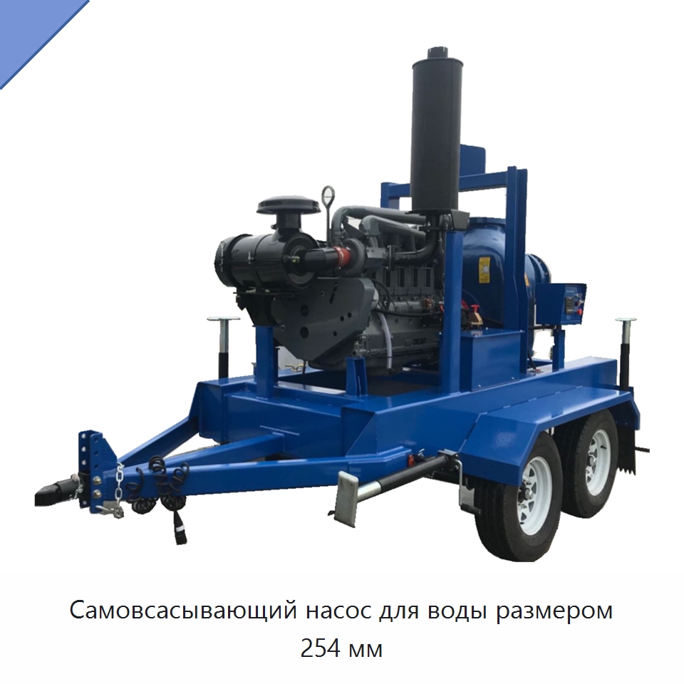 Самовсасывающий насос для воды размером 254 мм — Насосы
