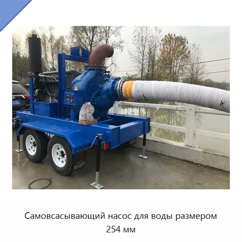 Самовсасывающий насос для воды размером 254 мм