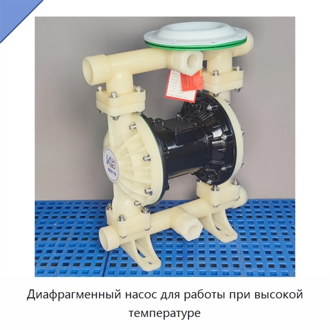 Диафрагменный насос для работы при высокой температуре