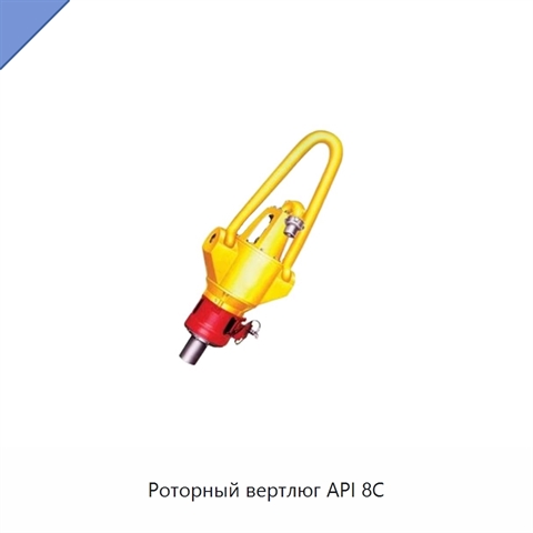 Роторный вертлюг API 8C