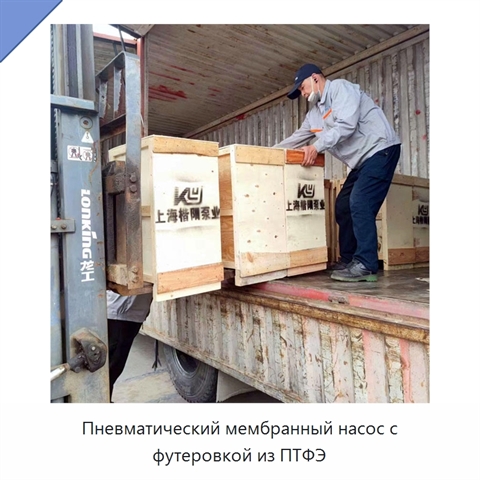 Пневматический мембранный насос с футеровкой из ПТФЭ
