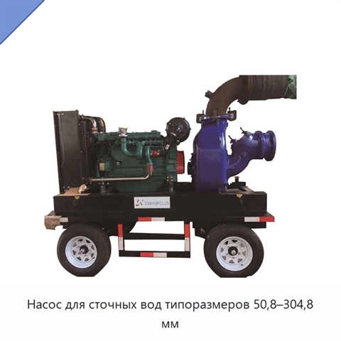 Насос для сточных вод типоразмеров 50,8–304,8 мм