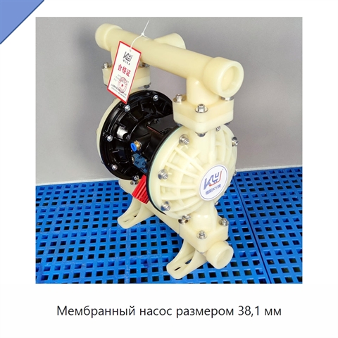 Мембранный насос размером 38,1 мм