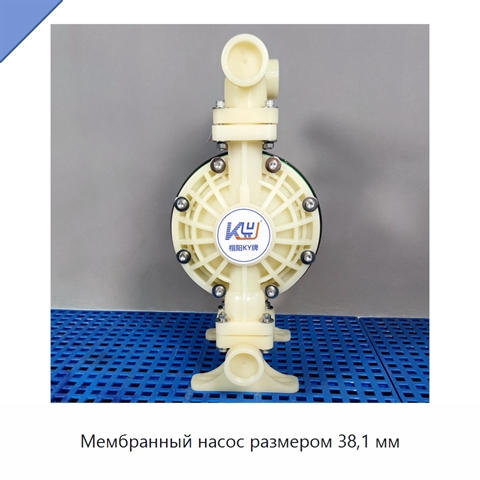 Мембранный насос размером 38,1 мм