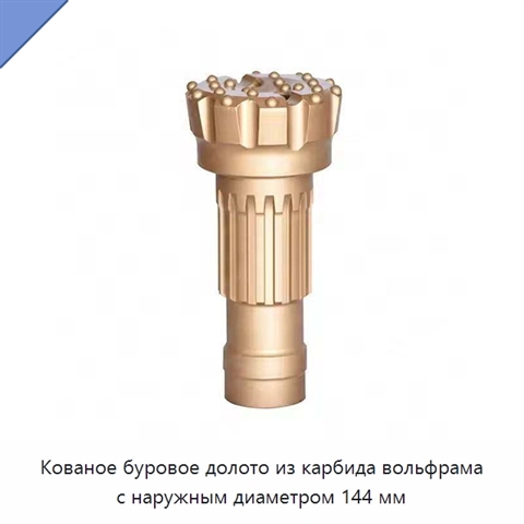 Кованое буровое долото из карбида вольфрама с наружным диаметром 144 мм