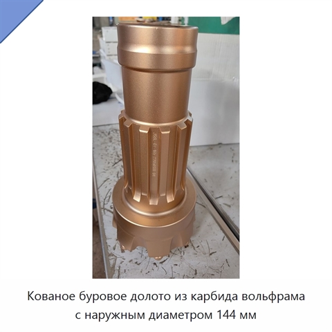 Кованое буровое долото из карбида вольфрама с наружным диаметром 144 мм