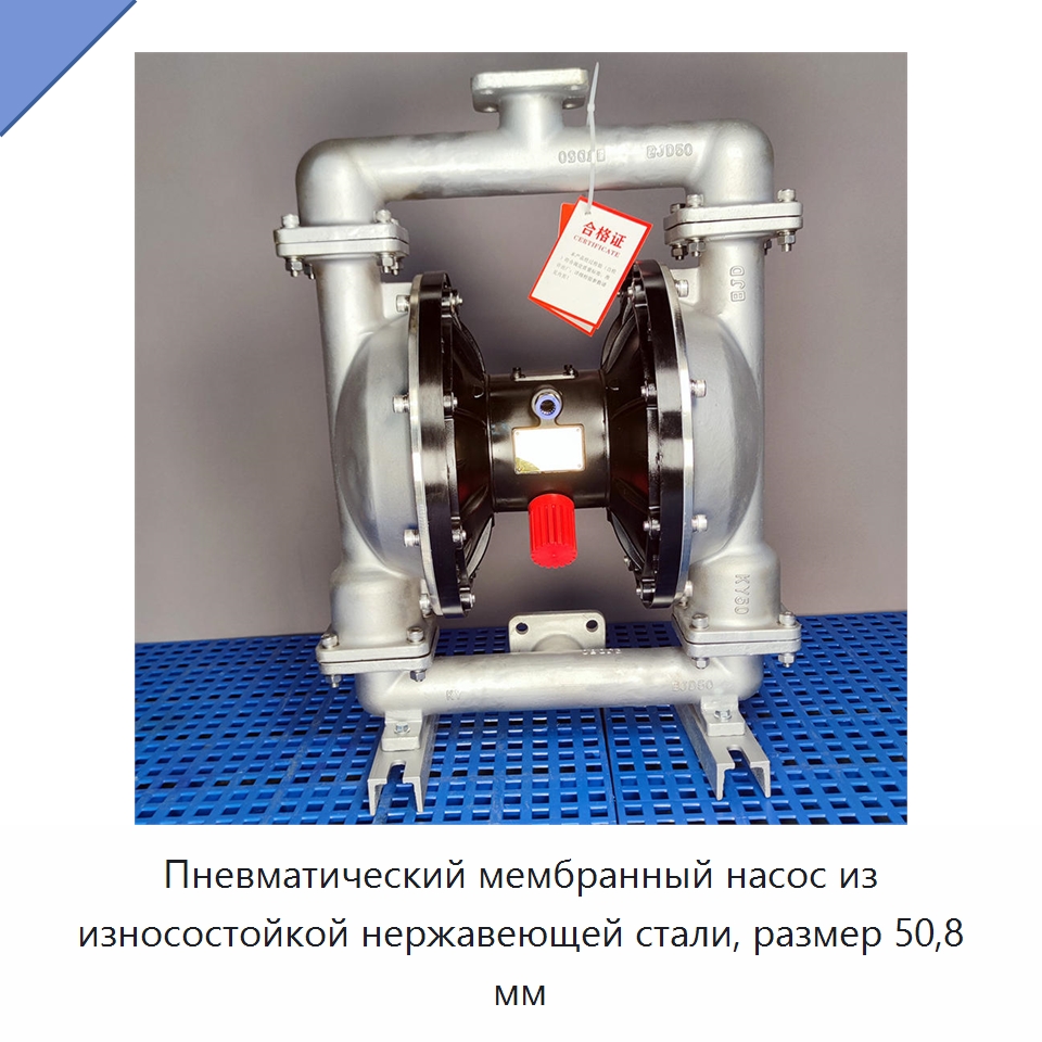 Пневматический мембранный насос из износостойкой нержавеющей стали, размер 50,8 мм — Насосы