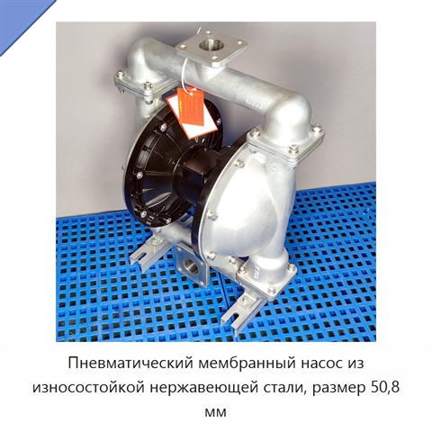 Пневматический мембранный насос из износостойкой нержавеющей стали, размер 50,8 мм