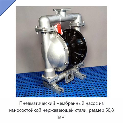 Пневматический мембранный насос из износостойкой нержавеющей стали, размер 50,8 мм