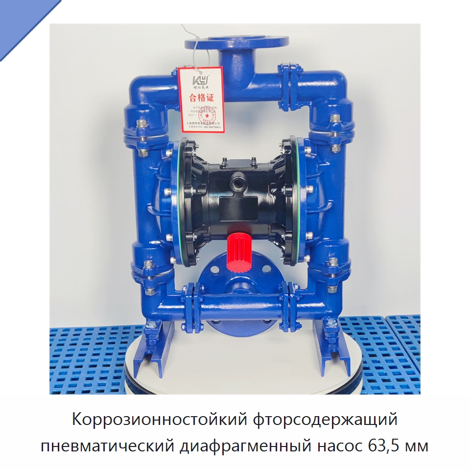 Коррозионностойкий фторсодержащий пневматический диафрагменный насос 63,5 мм — Насосы