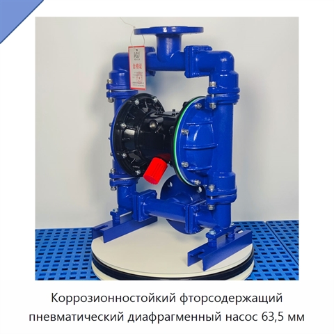 Коррозионностойкий фторсодержащий пневматический диафрагменный насос 63,5 мм