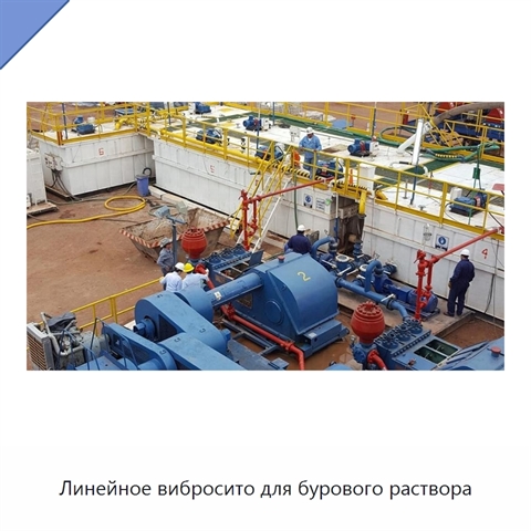 Линейное вибросито для бурового раствора