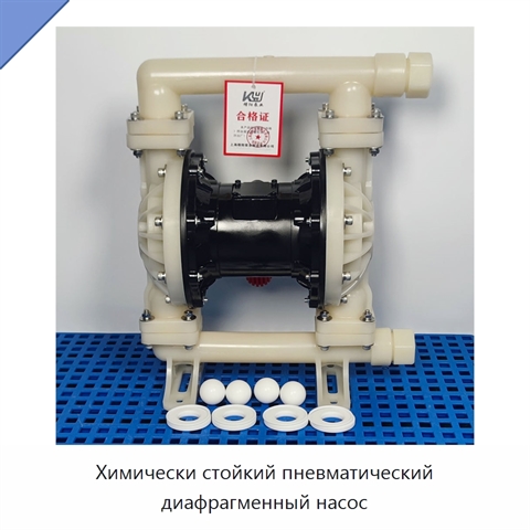 Химически стойкий пневматический диафрагменный насос
