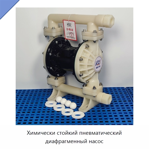 Химически стойкий пневматический диафрагменный насос