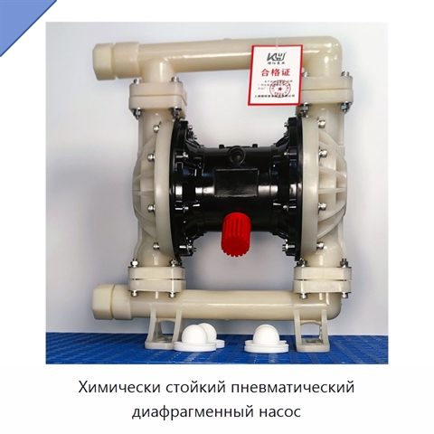 Химически стойкий пневматический диафрагменный насос