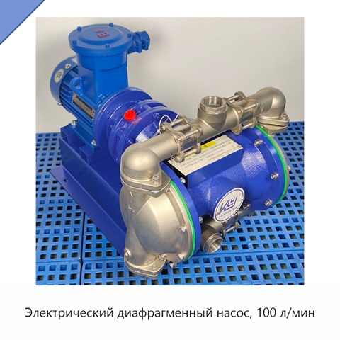 Электрический диафрагменный насос, 100 л/мин