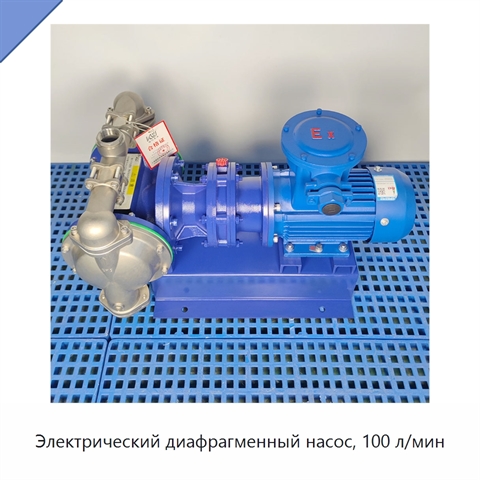 Электрический диафрагменный насос, 100 л/мин