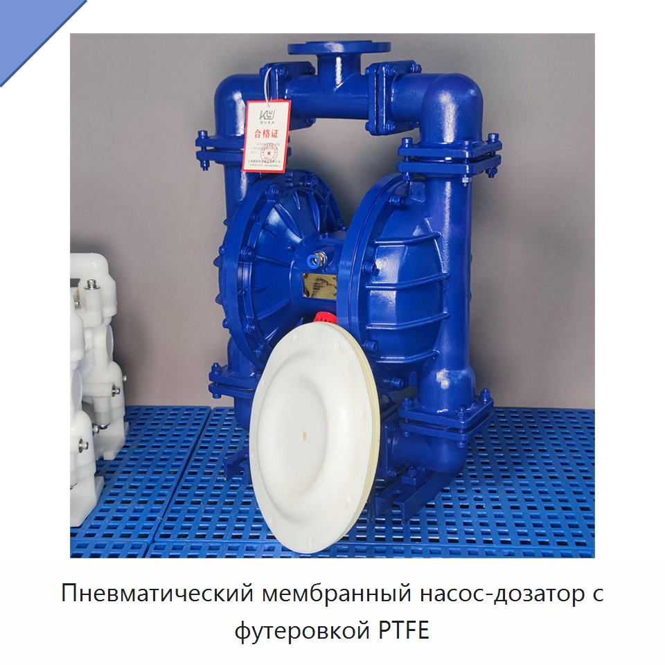 Пневматический мембранный насос-дозатор с футеровкой PTFE — Насосы