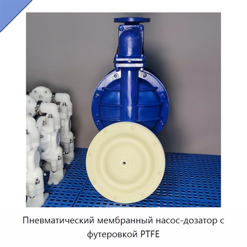 Пневматический мембранный насос-дозатор с футеровкой PTFE