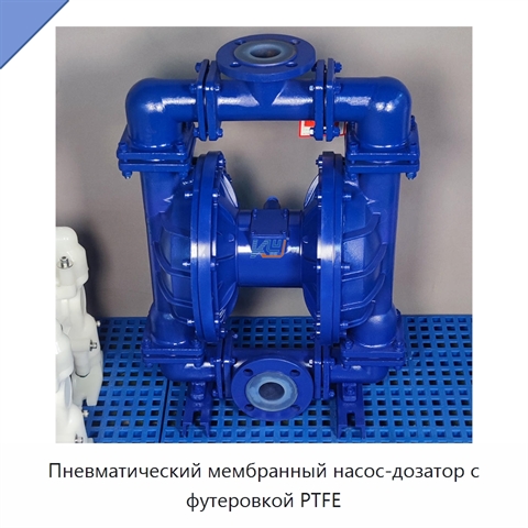 Пневматический мембранный насос-дозатор с футеровкой PTFE