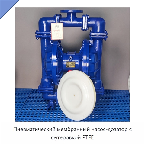 Пневматический мембранный насос-дозатор с футеровкой PTFE