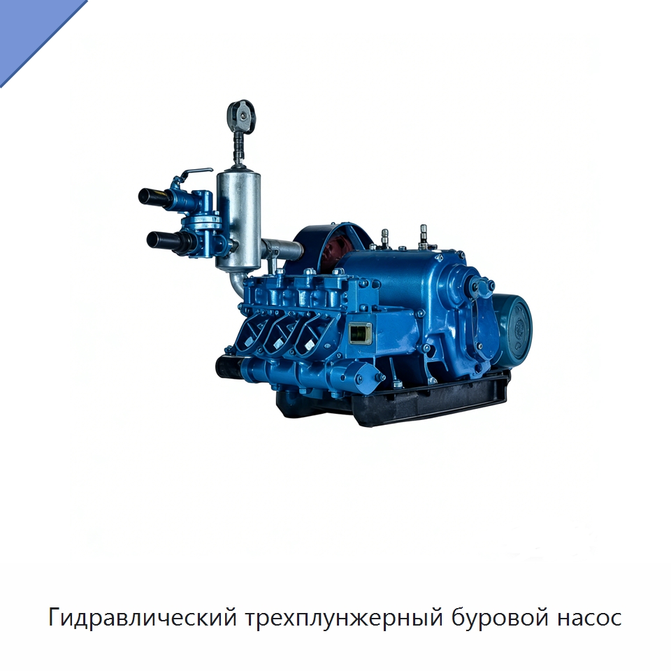 Гидравлический трехплунжерный буровой насос — Нефтепромысловое оборудование