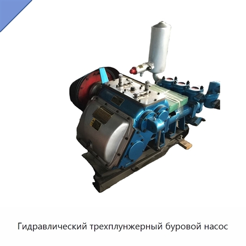 Гидравлический трехплунжерный буровой насос