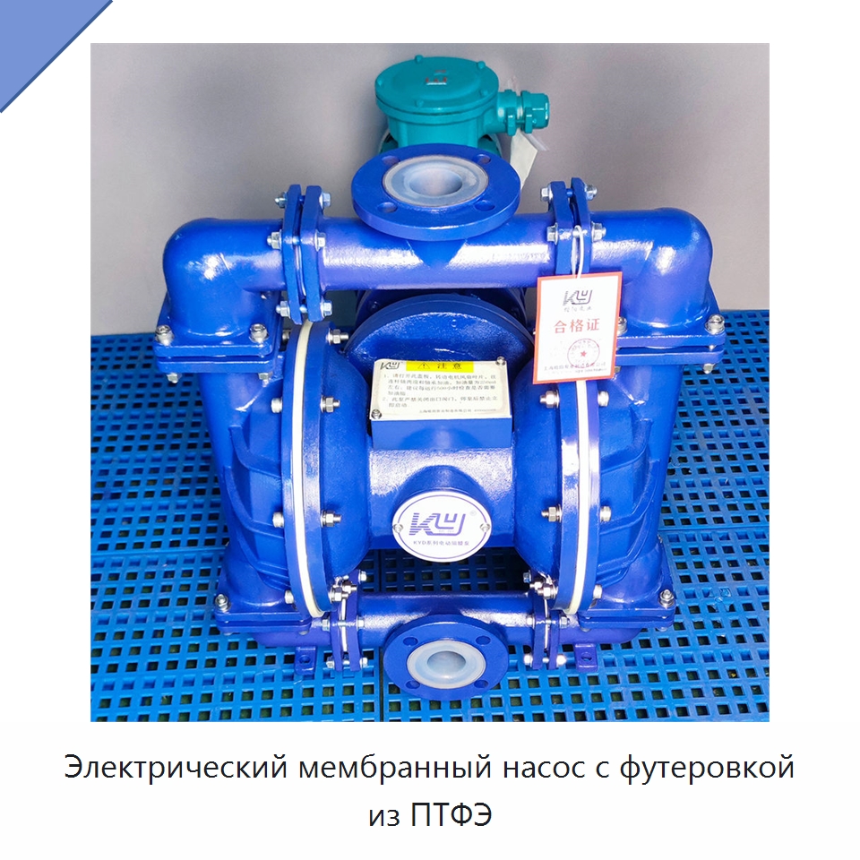 Электрический мембранный насос с футеровкой из ПТФЭ — Насосы