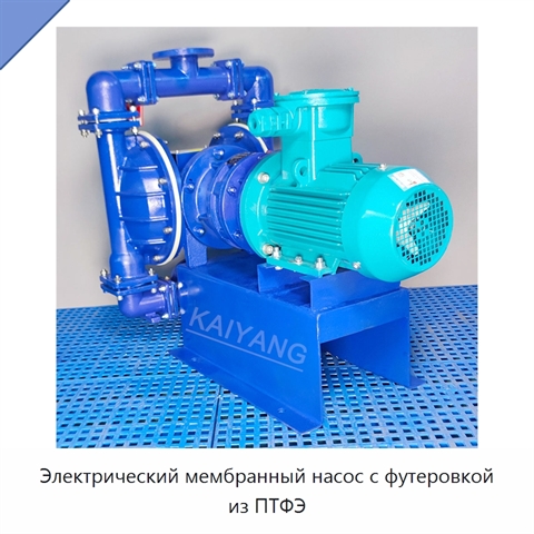Электрический мембранный насос с футеровкой из ПТФЭ