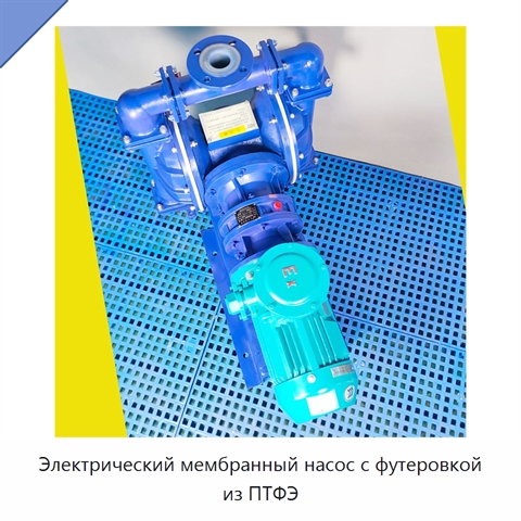 Электрический мембранный насос с футеровкой из ПТФЭ