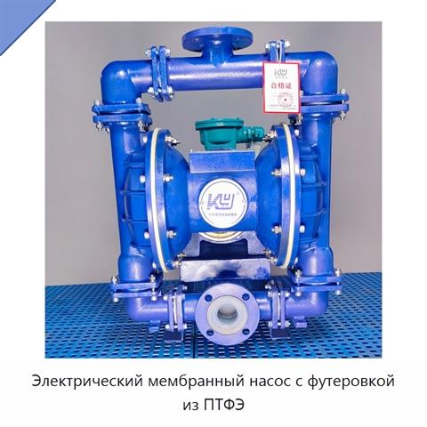 Электрический мембранный насос с футеровкой из ПТФЭ
