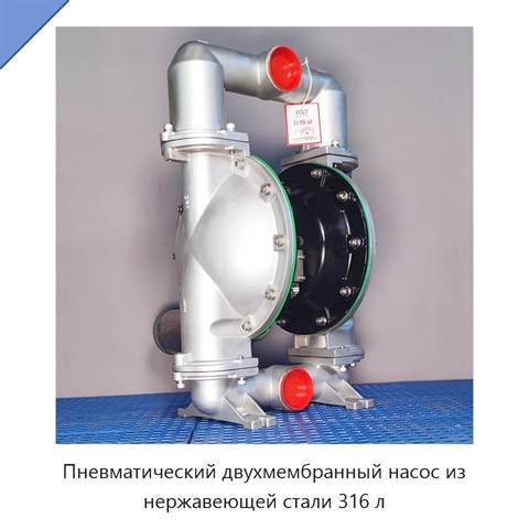 Пневматический двухмембранный насос из нержавеющей стали 316 л