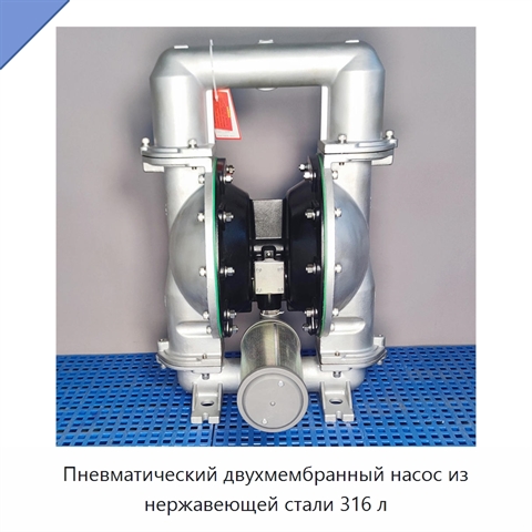 Пневматический двухмембранный насос из нержавеющей стали 316 л