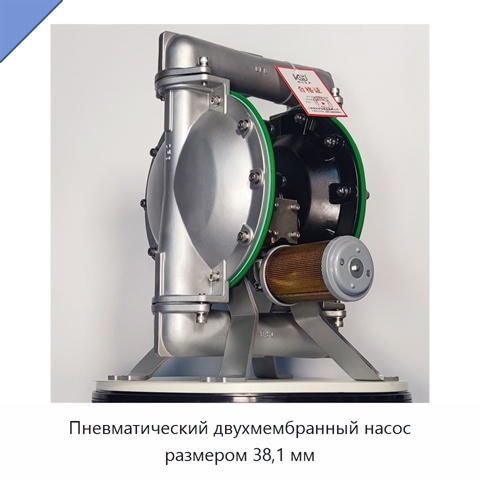 Пневматический двухмембранный насос размером 38,1 мм