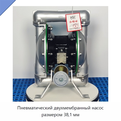 Пневматический двухмембранный насос размером 38,1 мм