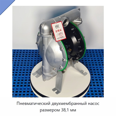 Пневматический двухмембранный насос размером 38,1 мм
