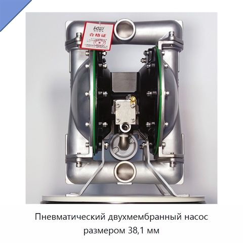 Пневматический двухмембранный насос размером 38,1 мм