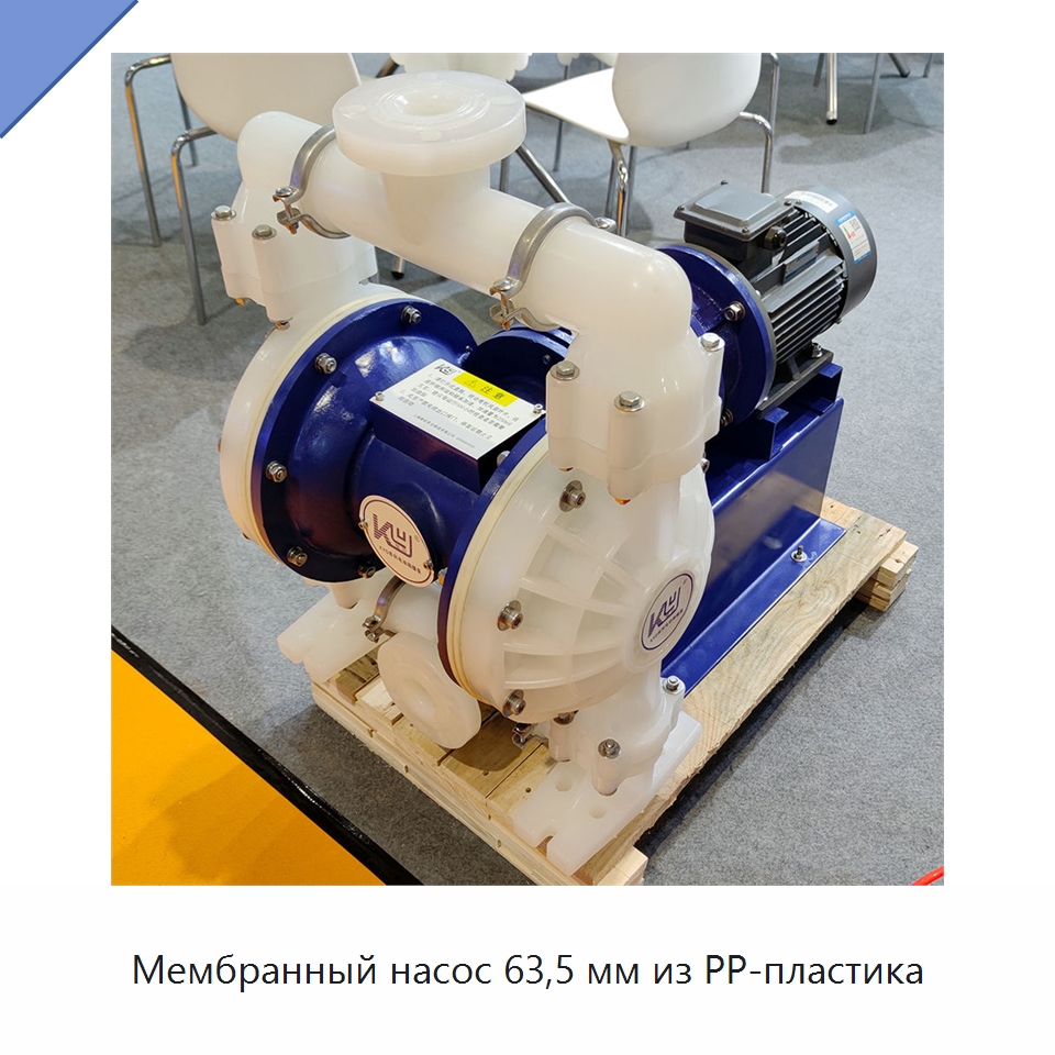 Мембранный насос 63,5 мм из PP-пластика — Насосы