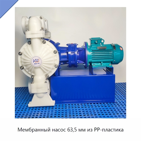 Мембранный насос 63,5 мм из PP-пластика