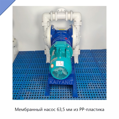 Мембранный насос 63,5 мм из PP-пластика